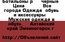 Ботильоны р.36, черные › Цена ­ 1 500 - Все города Одежда, обувь и аксессуары » Мужская одежда и обувь   . Алтайский край,Змеиногорск г.